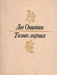 Обложка книги Только лирика, Лев Ошанин