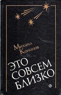 Обложка книги Это совсем близко, Кононов Михаил Борисович