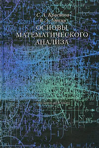 Обложка книги Основы математического анализа, С. А. Краснова, В. А. Уткин