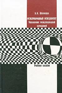 Обложка книги Международный менеджмент. Управление международной компанией, Б. И. Шевченко