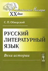 Обложка книги Русский литературный язык. Вехи истории, С. П. Обнорский