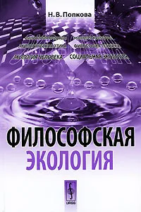 Обложка книги Философская экология, Н. В. Попкова