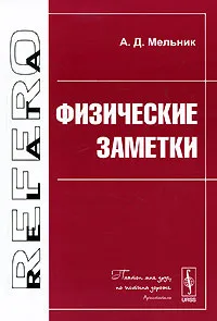 Обложка книги Физические заметки, А. Д. Мельник