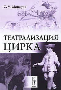 Обложка книги Театрализация цирка, С. М. Макаров