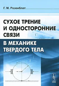 Обложка книги Сухое трение и односторонние связи в механике твердого тела, Г. М. Розенблат