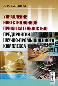 Обложка книги Управление инвестиционной привлекательностью предприятий научно-промышленного комплекса, А. И. Кузнецова