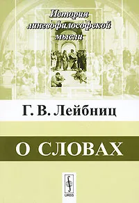 Обложка книги О словах, Г. В. Лейбниц