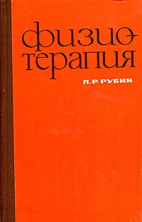 Обложка книги Физиотерапия, Л. Р. Рубин