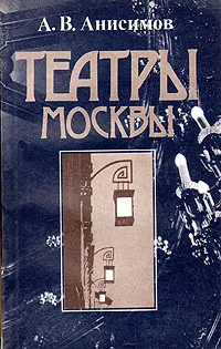 Обложка книги Театры Москвы, А. В. Анисимов