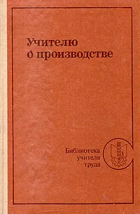 Обложка книги Учителю о производстве, Д. Д. Москвин