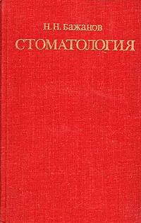 Обложка книги Стоматология, Н. Н. Бажанов