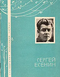 Обложка книги Сергей Есенин. Избранная лирика, Сергей Есенин