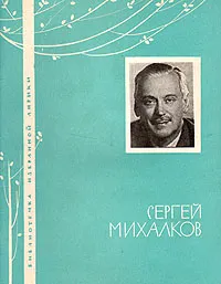 Обложка книги Сергей Михалков. Избранная лирика, Михалков Сергей Владимирович