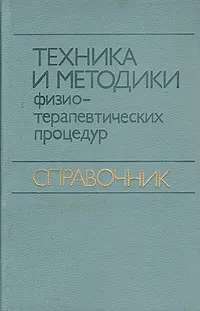 Обложка книги Техника и методики физиотерапевтических процедур. Справочник, В. М. Боголюбов