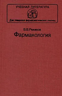 Обложка книги Фармакология, В. В. Ряженов