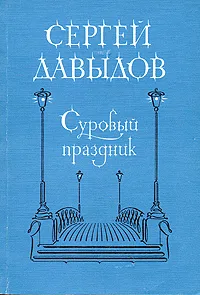 Обложка книги Суровый праздник, Сергей Давыдов