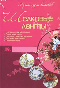 Обложка книги Шелковые ленты. Лучшие идеи вышивок, 