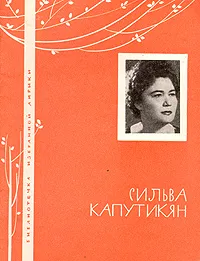 Обложка книги Сильва Капутикян. Избранная лирика, Сильва Капутикян