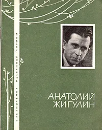 Обложка книги Анатолий Жигулин. Избранная лирика, Анатолий Жигулин