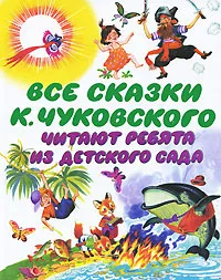 Обложка книги Все сказки К. Чуковского. Читают ребята из детского сада, Чуковский Корней Иванович