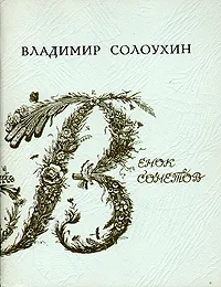 Обложка книги Венок сонетов, Владимир Солоухин