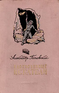 Обложка книги Вдохновенные искатели, Александр Поповский