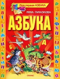 Обложка книги Азбука, Инна Гамазкова