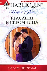 Обложка книги Красавец и скромница, Грэй Индия