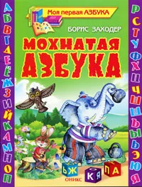 Обложка книги Мохнатая азбука, Борис Заходер