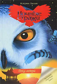 Обложка книги Река ветра, Кэтрин Ласки