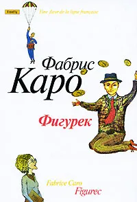 Обложка книги Фигурек, Фабрис Каро