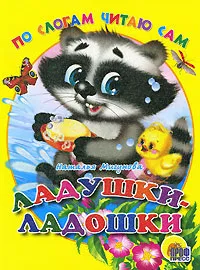 Обложка книги Ладушки-ладошки, Наталья Мигунова