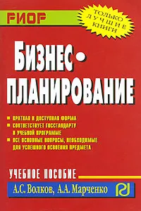 Обложка книги Бизнес-планирование, А. С. Волков, А. А. Марченко