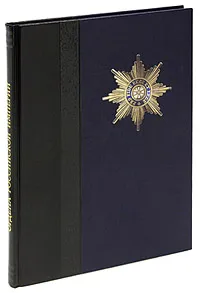 Обложка книги Ордена Российской империи / Orders of the Russian Empire (подарочное издание), Валерий Дуров