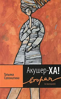 Обложка книги Акушер-Ха! Вторая (и последняя), Татьяна Соломатина