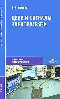 Обложка книги Цепи и сигналы электросвязи, П. А. Ушаков