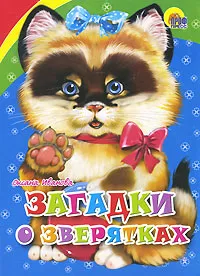 Обложка книги Загадки о зверятках, Оксана Иванова
