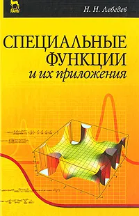 Обложка книги Специальные функции и их приложения, Н. Н. Лебедев