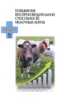 Обложка книги Повышение воспроизводительной способности молочных коров, И. Хакана,М. Хуобонен,В. Макарова,В. Сиротинина,А. Болгов,Е. Карманова