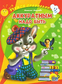 Обложка книги Аккуратным надо быть, Наталья Мигунова