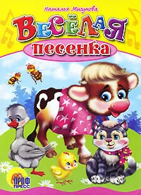 Обложка книги Веселая песенка, Наталья Мигунова