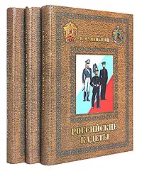 Обложка книги Российские кадеты. Комплект из 3 книг, В. М. Меньшов