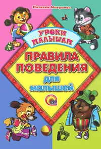 Обложка книги Правила поведения для малышей, Наталья Мигунова