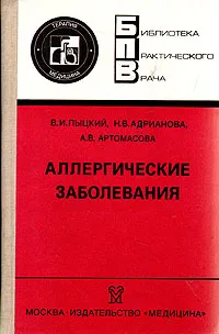 Обложка книги Аллергические заболевания, В. И. Пыцкий, Н. В. Андрианова, А. В. Артомасова
