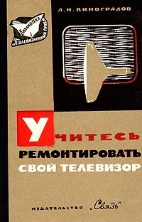 Обложка книги Учитесь ремонтировать свой телевизор, Л. Н. Виноградов