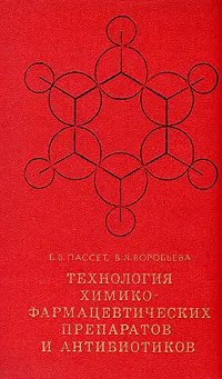 Обложка книги Технология химико-фармацевтических препаратов и антибиотиков, Б. В. Пассет, В. Я. Воробьева