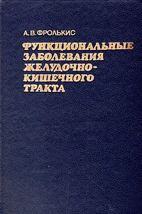 Обложка книги Функциональные заболевания желудочно-кишечного тракта, А. В. Фролькис