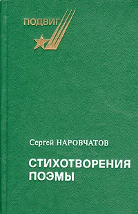 Обложка книги Сергей Наровчатов. Стихотворения. Поэмы, Сергей Наровчатов