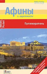 Обложка книги Афины и окрестности. Путеводитель, Клаус Бетиг, Вольфганг Йозинг, Юрген Бергманн