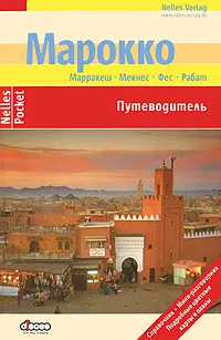 Обложка книги Марокко. Путеводитель, Бертольд Шварц,Антон Эшер,Вальтер Кнаппе,Ингольф Верено,Франк Вельте,Светлана Иванова